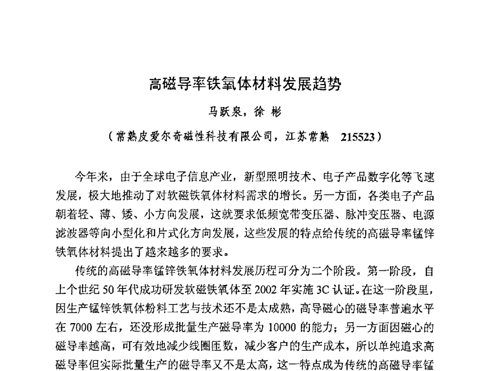 高磁导率铁氧体材料发展趋势 - 第四届全国高性能软磁材料及应用技术研讨会