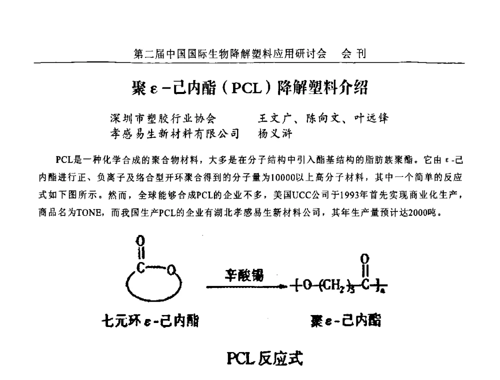 聚ε-己内酯(PCL)降解塑料介绍 - 第二届中国国际生物降解塑料应用研讨会