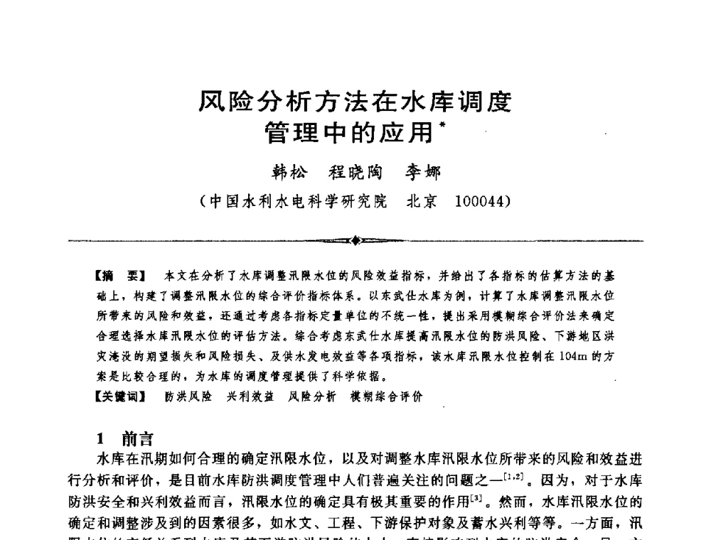 风险分析方法在水库调度管理中的应用 - 中国水利学会第四届青年科技论坛