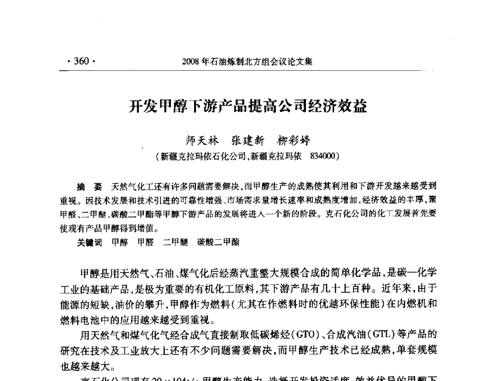 开发甲醇下游产品提高公司经济效益 - 2008年中国石油化工信息学会石油炼制分会北方组会议