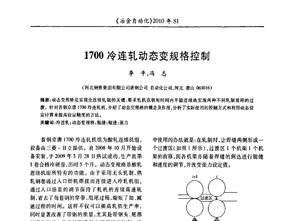 1700冷连轧动态变规格控制 - 全国冶金自动化信息网2010年会