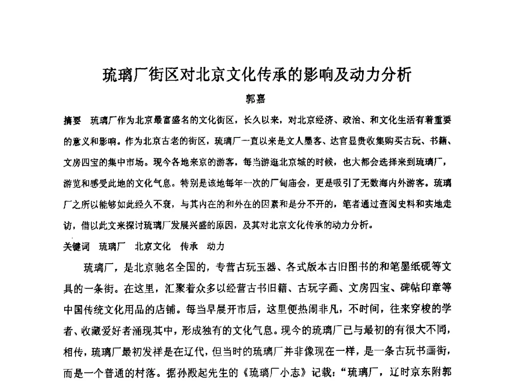 琉璃厂街区对北京文化传承的影响及动力分析 - “地域文化与城市发展”国际学术研讨会