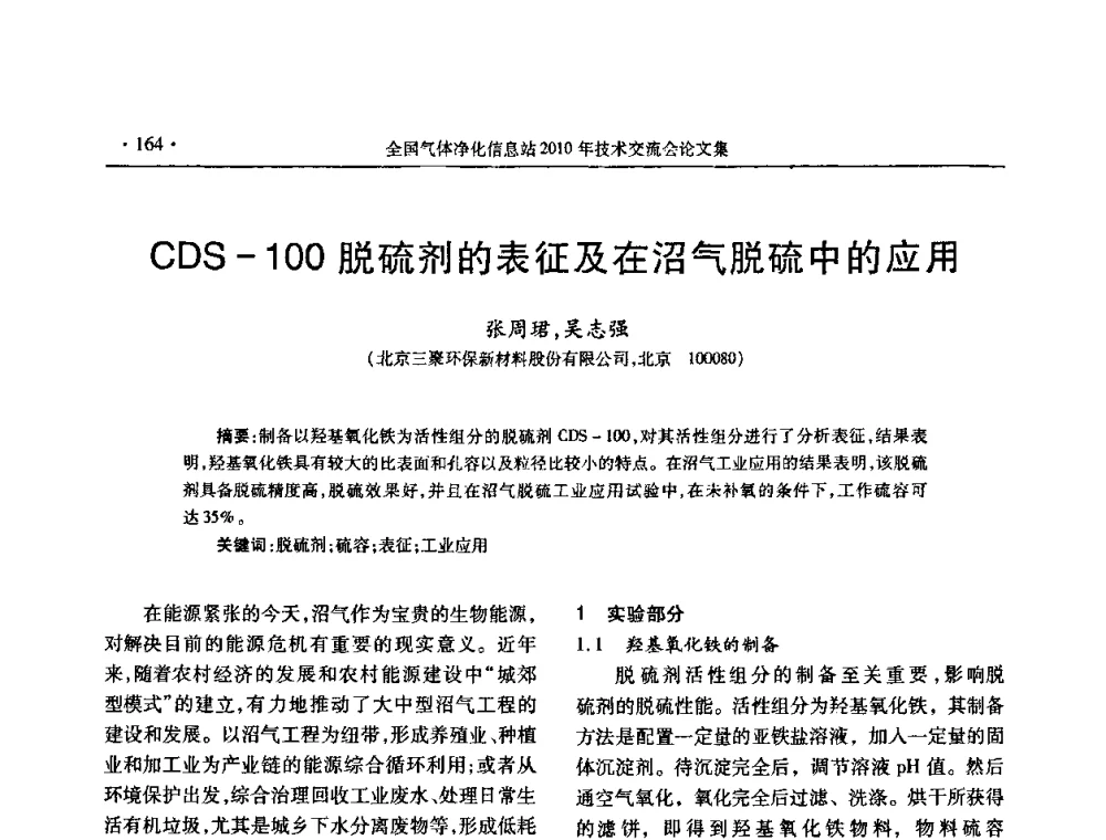 CDS-100脱硫剂的表征及在沼气脱硫中的应用 - 2010年全国气体净化技术交流会