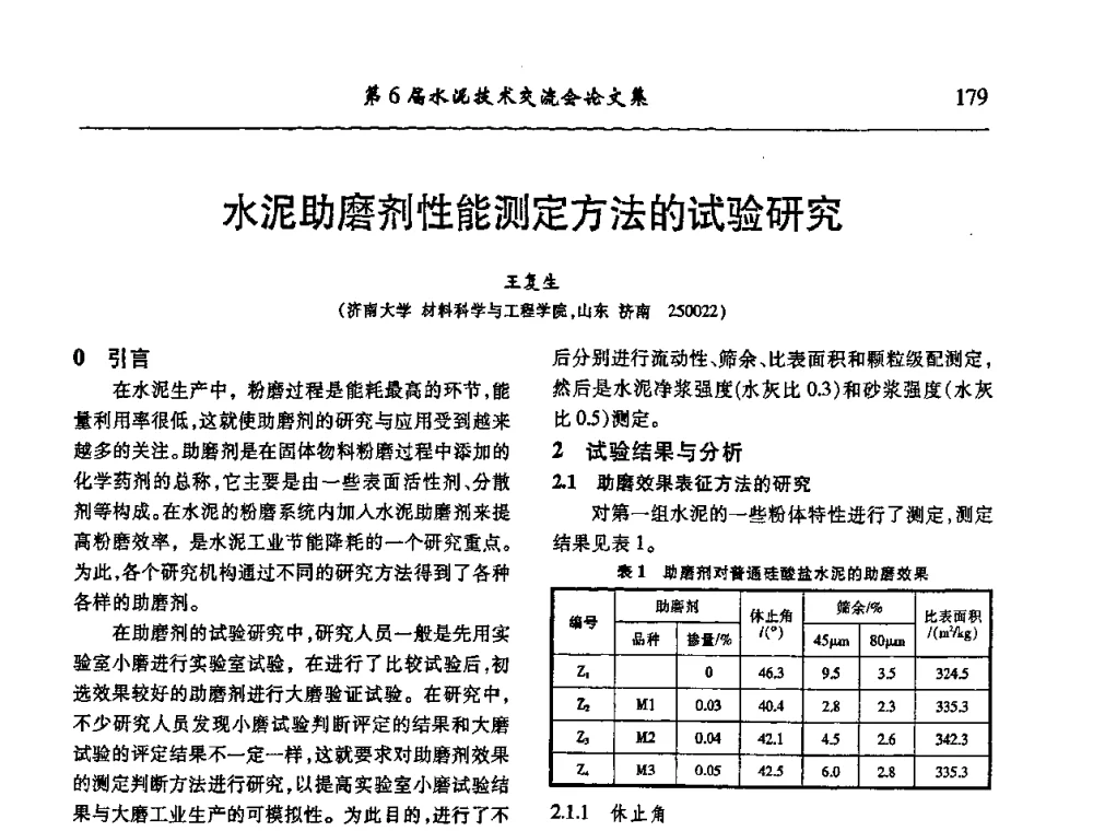 水泥助磨剂性能测定方法的试验研究 - 第6届水泥技术交流会