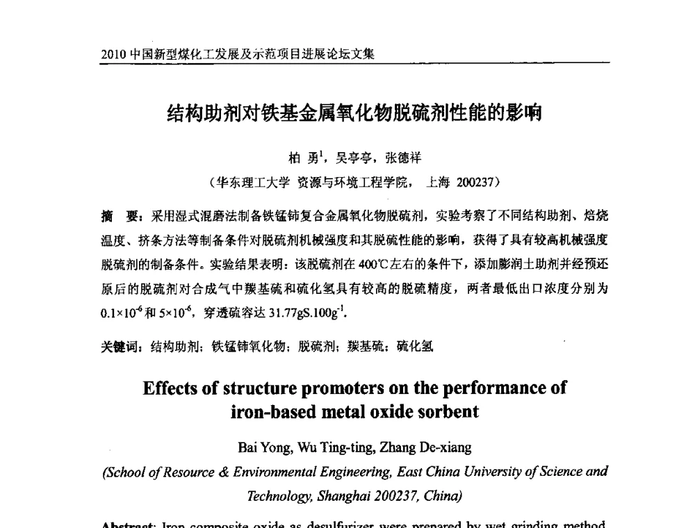 结构助剂对铁基金属氧化物脱硫剂性能的影响 - 2010中国新型煤化工发展及示范项目进展论坛