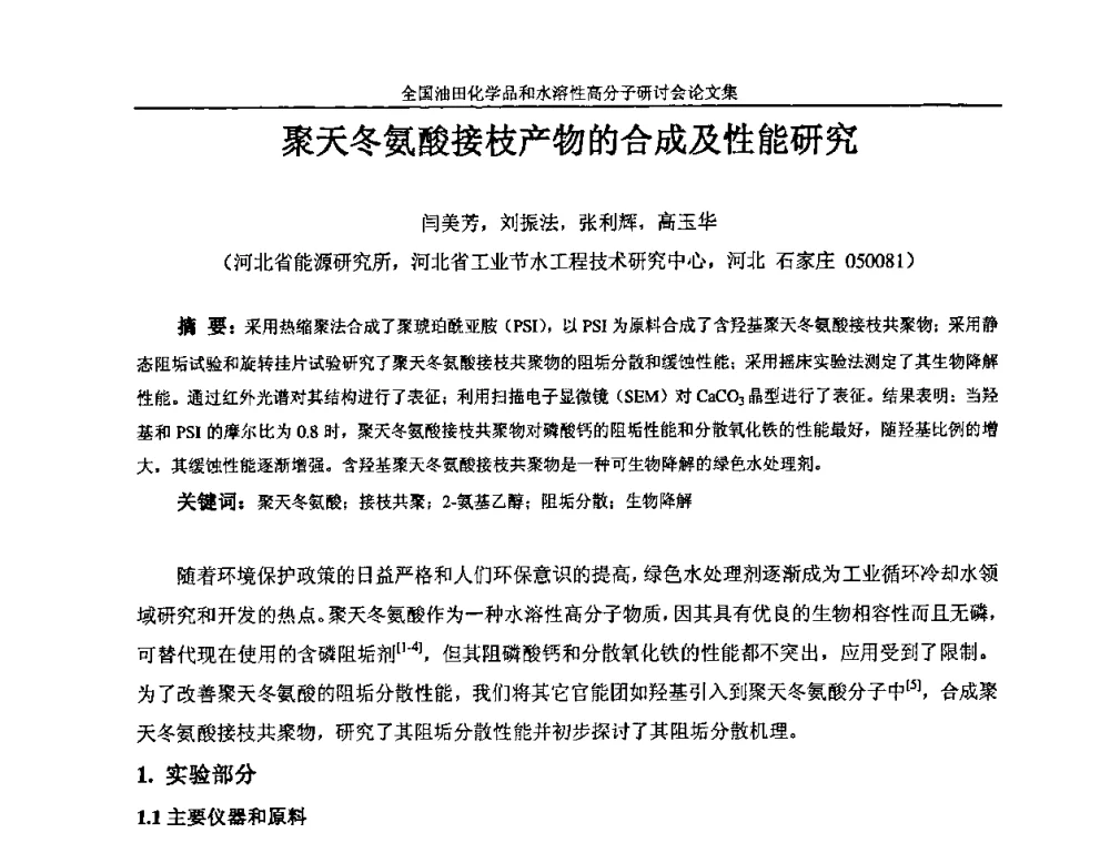 聚天冬氨酸接枝产物的合成及性能研究 - 2008年全国油田化学品和水溶性高分子研讨会