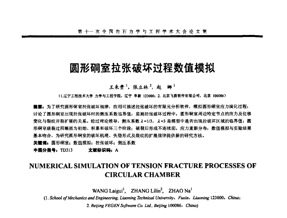 圆形硐室拉张破坏过程数值模拟 - 第十一次全国岩石力学与工程学术大会