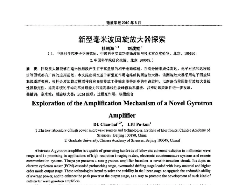 新型毫米波回旋放大器探索 - 2010年全国军事微波会议