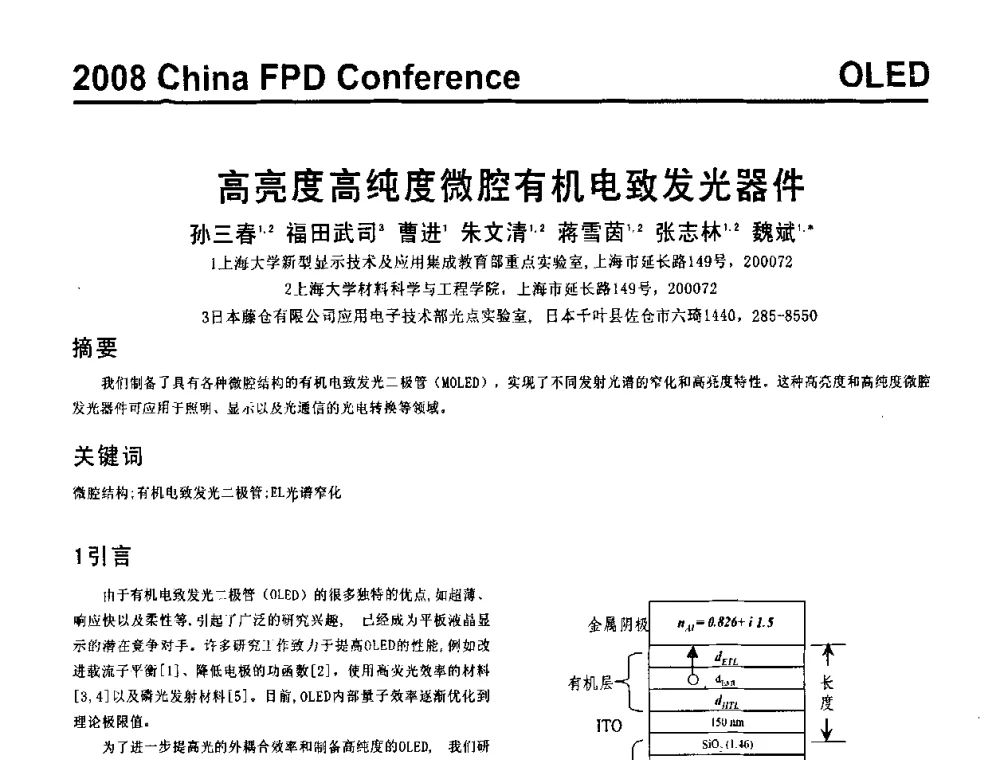 高亮度高纯度微腔有机电致发光器件 - 2008中国平板显示学术会议