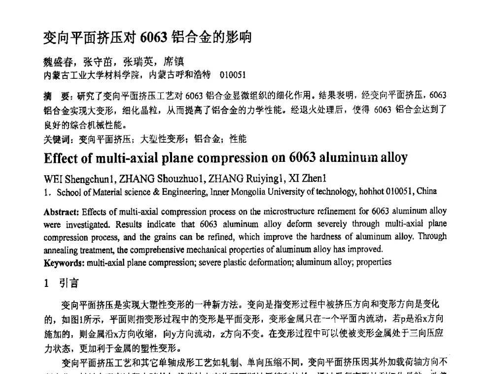 变向平面挤压对6063铝合金的影响 - 第十一届全国塑性工程学术年会