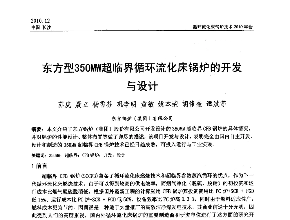 东方型350MW超临界循环流化床锅炉的开发与设计 - 循环流化床锅炉技术2010年会