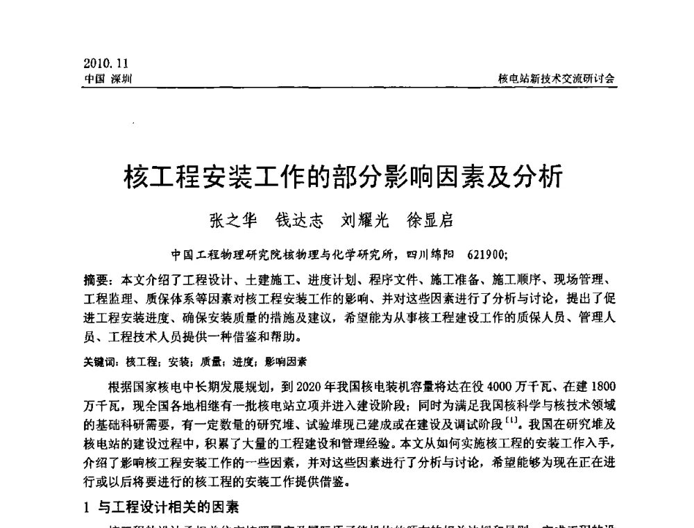 核工程安装工作的部分影响因素及分析 - 2010年核电站新技术交流研讨会