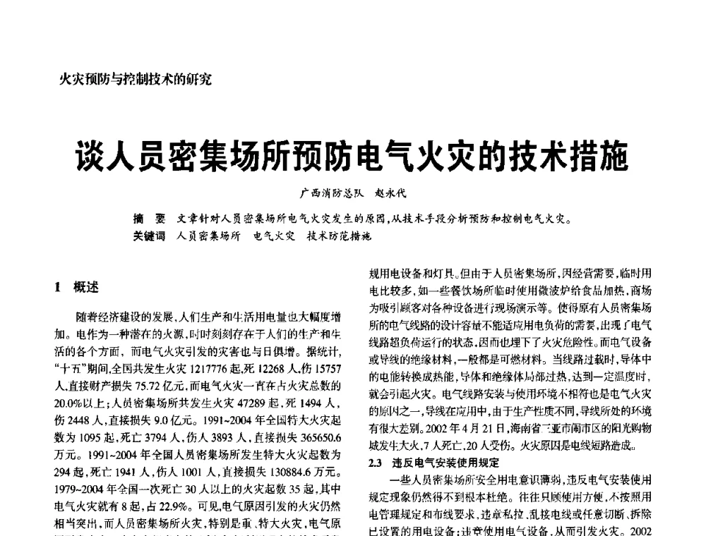 谈人员密集场所预防电气火灾的技术措施 - 中国消防协会电气防火专业委员会2008年电气防火学术会议