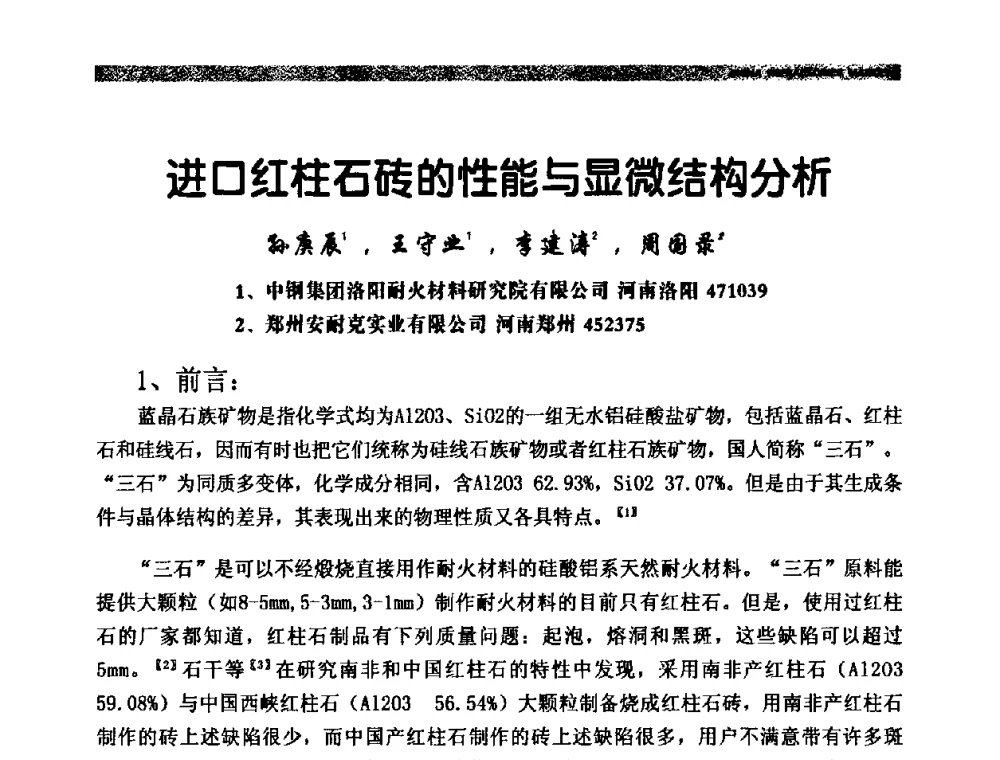 进口红柱石砖的性能与显微结构分析 - 2009年第十二届全国耐火材料产品与技术交流会暨全国“三石”开发应用研讨会