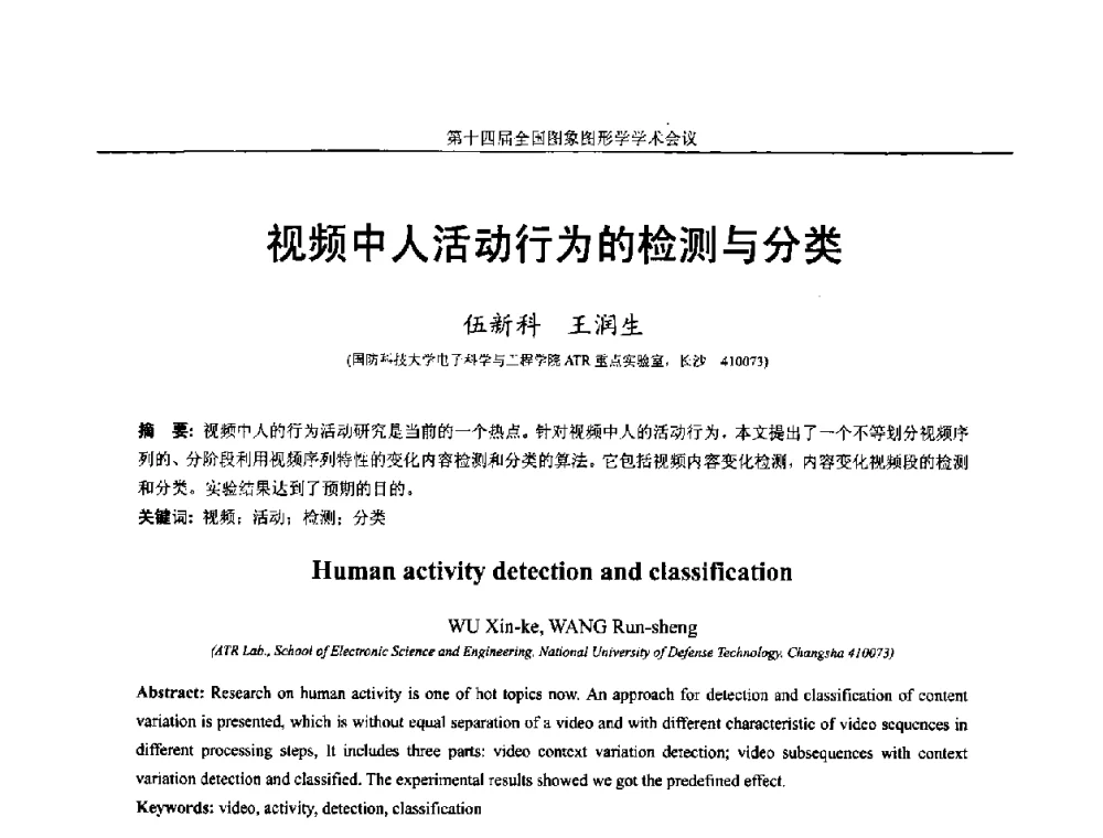 视频中人活动行为的检测与分类 - 第十四届全国图象图形学学术会议