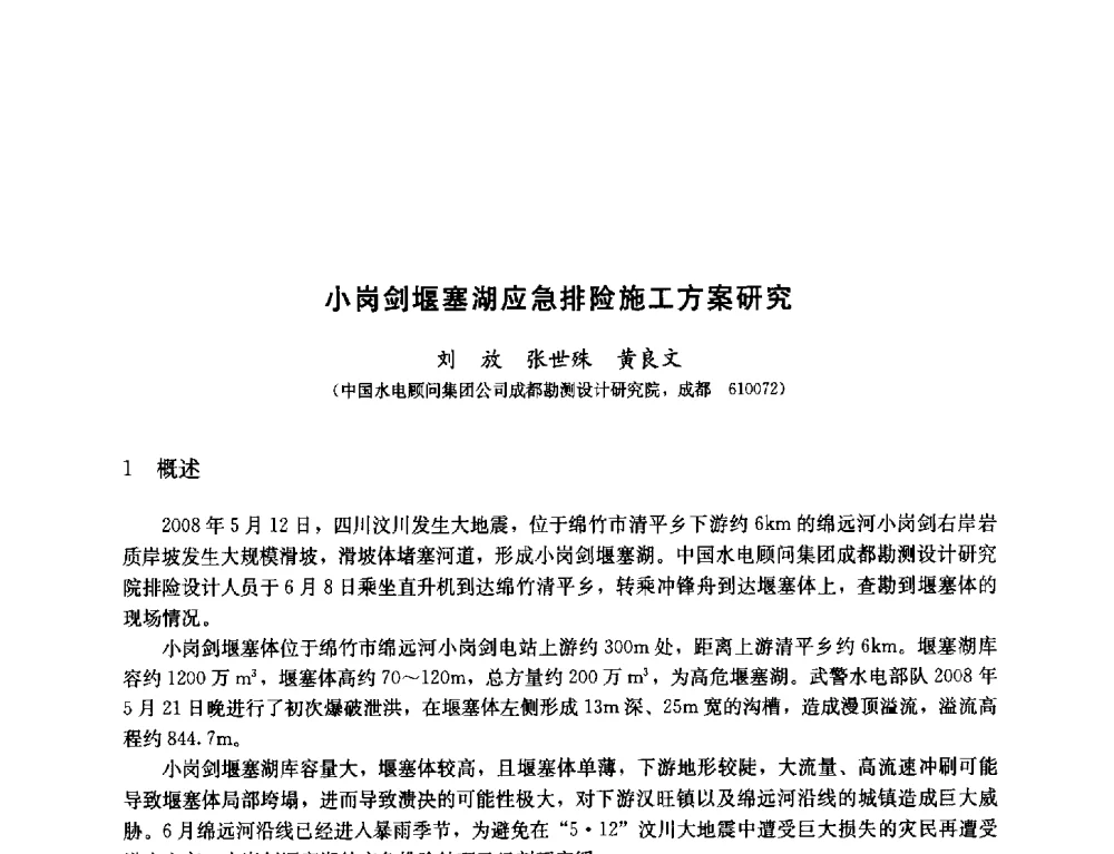 小岗剑堰塞湖应急排险施工方案研究 - 纪念汶川地震一周年—抗震减灾专题学术讨论会