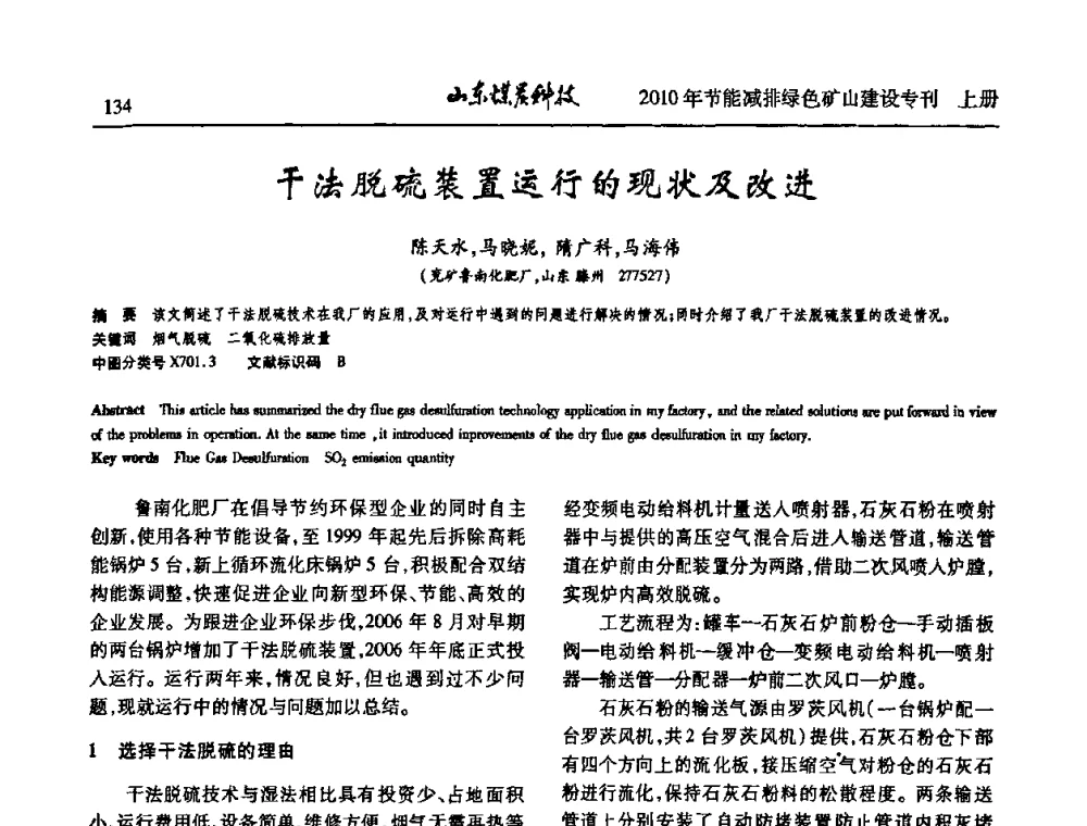 干法脱硫装置运行的现状及改进 - 山东煤炭学会2010年工作会议暨学术年会