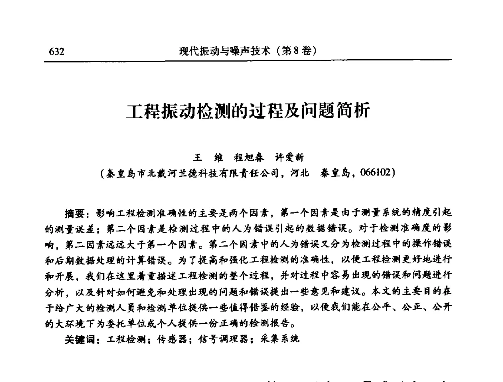 工程振动检测的过程及问题简析 - 2010年全国振动工程及应用学术会议(暨第十二届全国设备故障诊断学术会议、第二十三届全国振动与噪声控制学术会议)