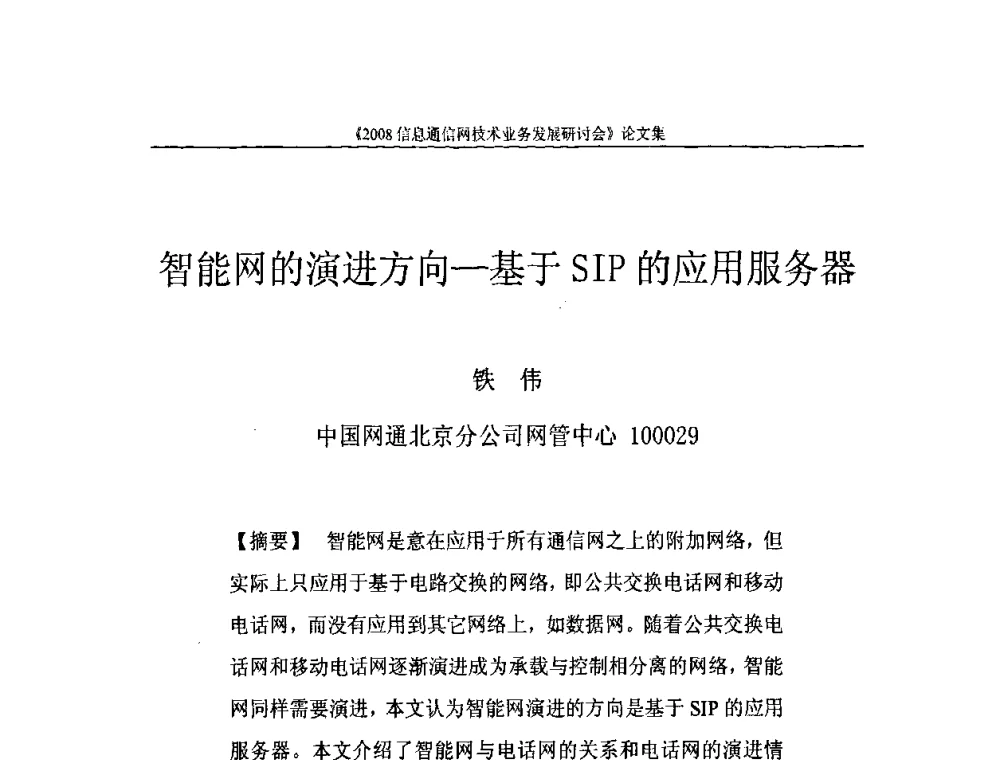 智能网的演进方向—基于SIP的应用服务器 - 2008信息通信网技术业务发展研讨会