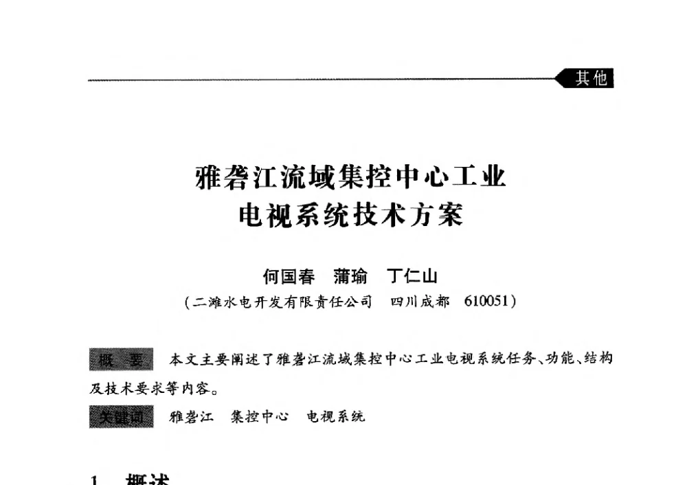 雅砻江流域集控中心工业电视系统技术方案 - 中国水力发电工程学会梯级调度控制专业委员会2010年年会