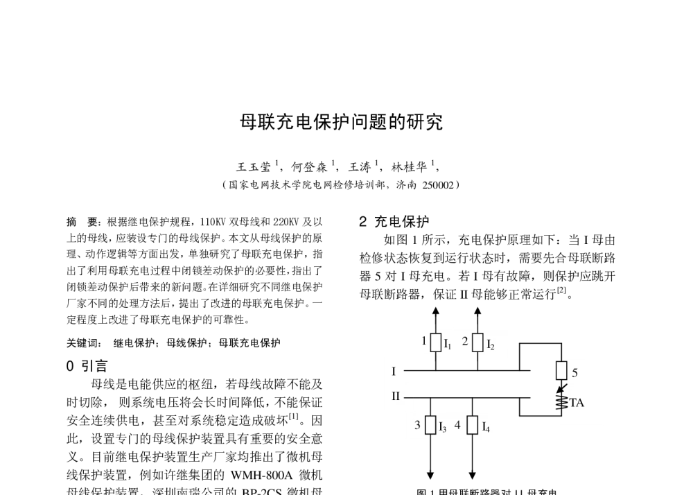 母联充电保护问题的研究 - 中国高等学校电力系统及其自动化专业第二十六届学术年会暨中国电机工程学会电力系统专业委员会2010年年会