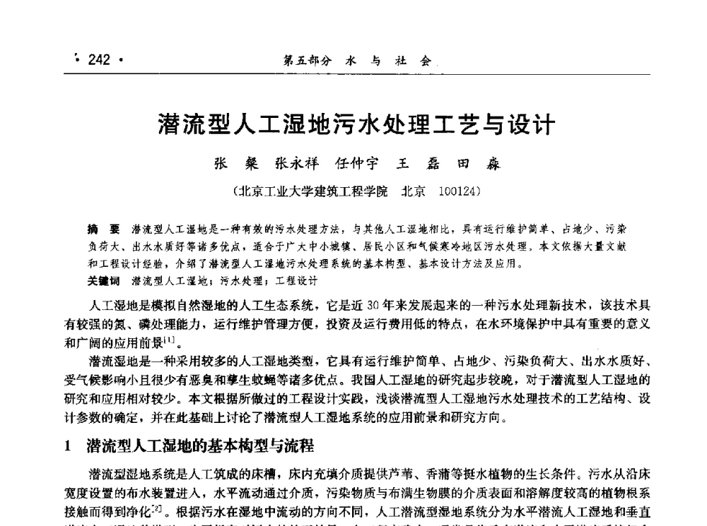 潜流型人工湿地污水处理工艺与设计 - 第七届中国水论坛