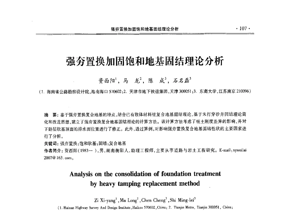 强夯置换加固饱和地基固结理论分析 - 第十一届全国地基处理学术讨论会