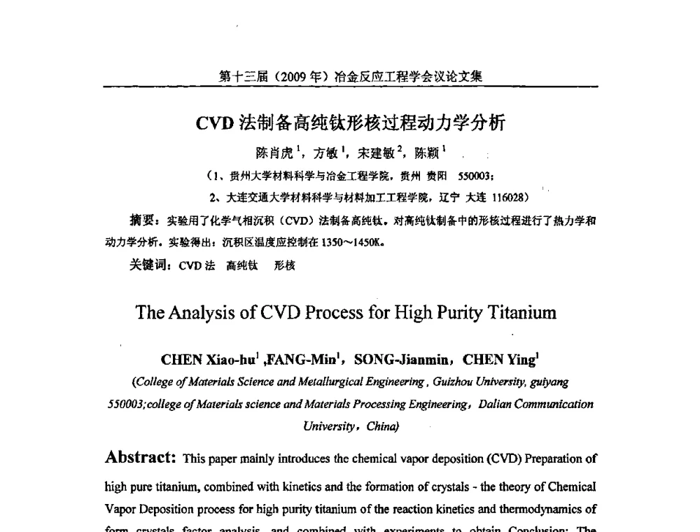 CVD法制备高纯钛形核过程动力学分析 - 中国金属学会冶金反应工程学会第十三届(2009年)冶金反应工程学会议