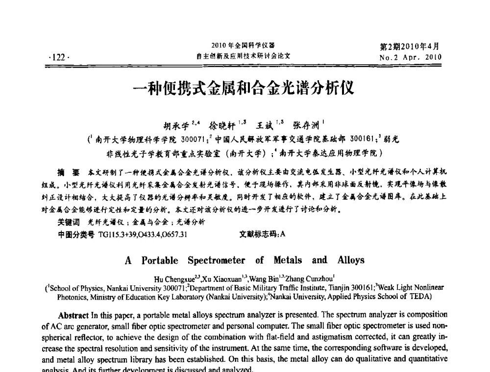 一种便携式金属和合金光谱分析仪 - 全国科学仪器自主创新及应用技术研讨会