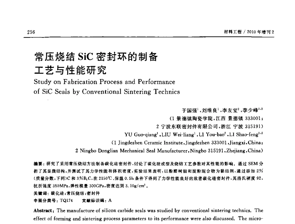 常压烧结SiC密封环的制备工艺与性能研究 - 第十六届全国高技术陶瓷学术年会暨景德镇高技术陶瓷高层论坛