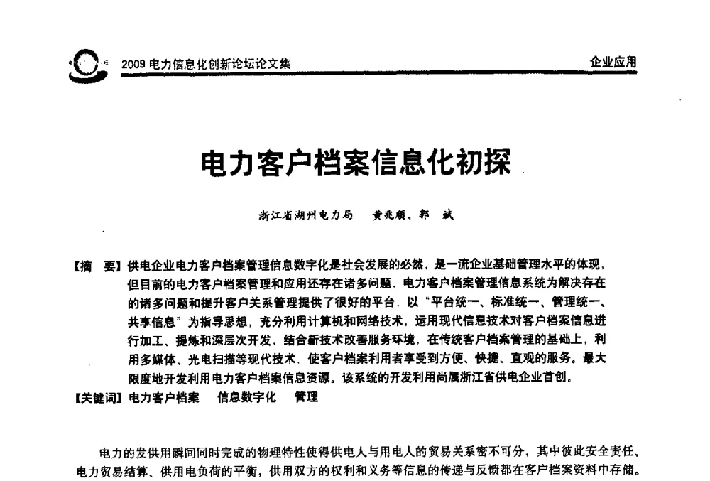 电力客户档案信息化初探 - 2009电力信息化创新论坛--信息技术支撑企业科学发展