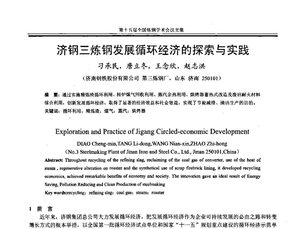 济钢三炼钢发展循环经济的探索与实践 - 第十五届全国炼钢学术会议