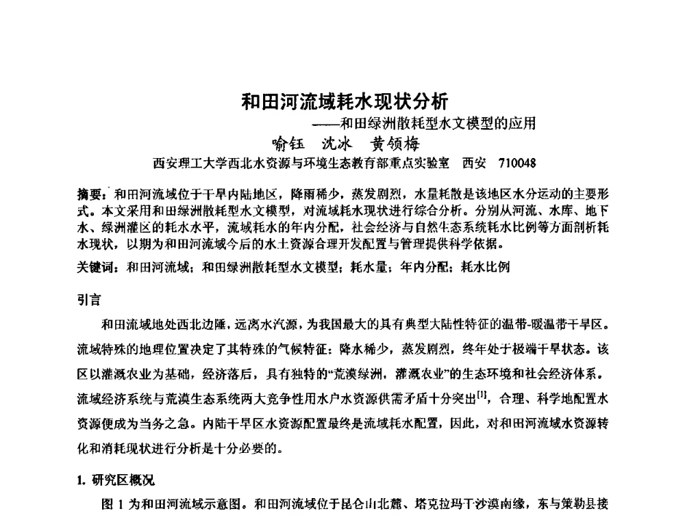 和田河流域耗水现状分析——和田绿洲散耗型水文模型的应用 - 水文模型国际研讨会