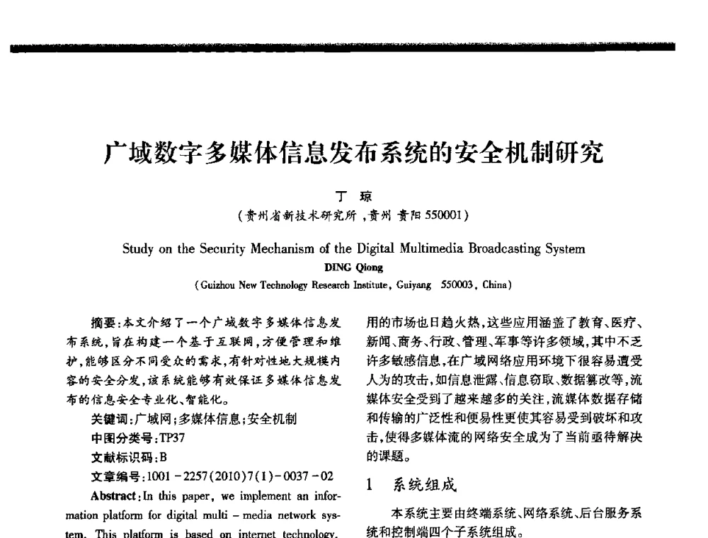 广域数字多媒体信息发布系统的安全机制研究 - 2010年西南三省一市自动化与仪器仪表学术年会