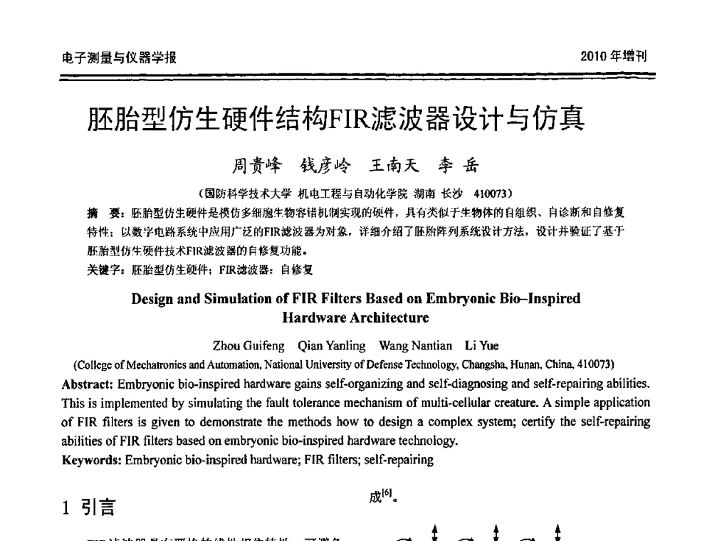 胚胎型仿生硬件结构FIR滤波器设计与仿真 - 第二十届全国测控、计量、仪器仪表学术年会