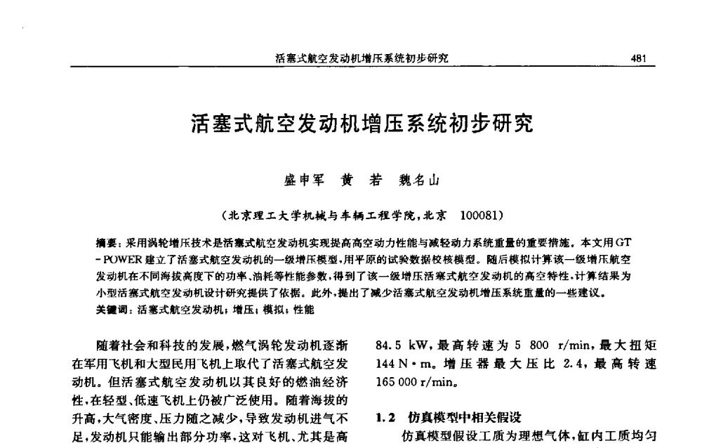 活塞式航空发动机增压系统初步研究 - 中国内燃机学会2009年学术年会暨中小功率柴油机分会、基础件分会联合学术年会