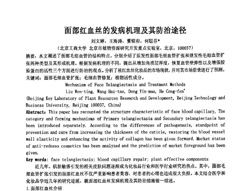 面部红血丝的发病机理及其防治途径 - 第十一届全国日用化工学术研讨会