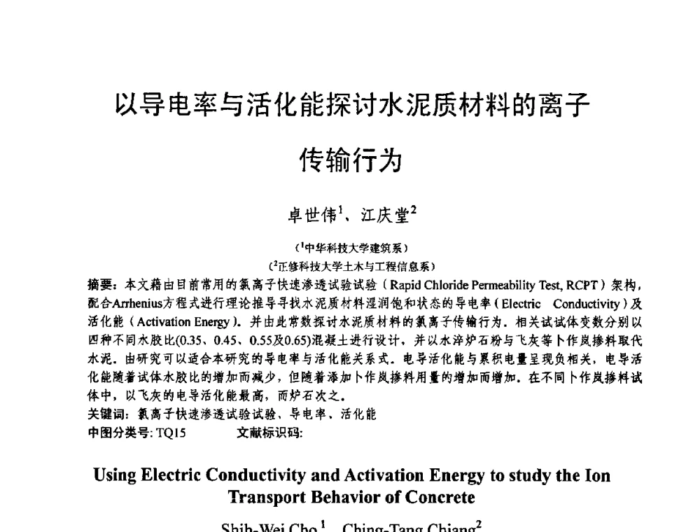以导电率与活化能探讨水泥质材料的离子传输行为 - 第十三届纤维混凝土学术会议暨第二届海峡两岸三地混凝土技术研讨会