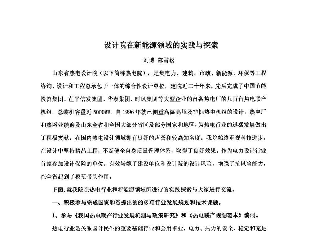 设计院在新能源领域的实践与探索 - 2010中国热电行业发展论坛