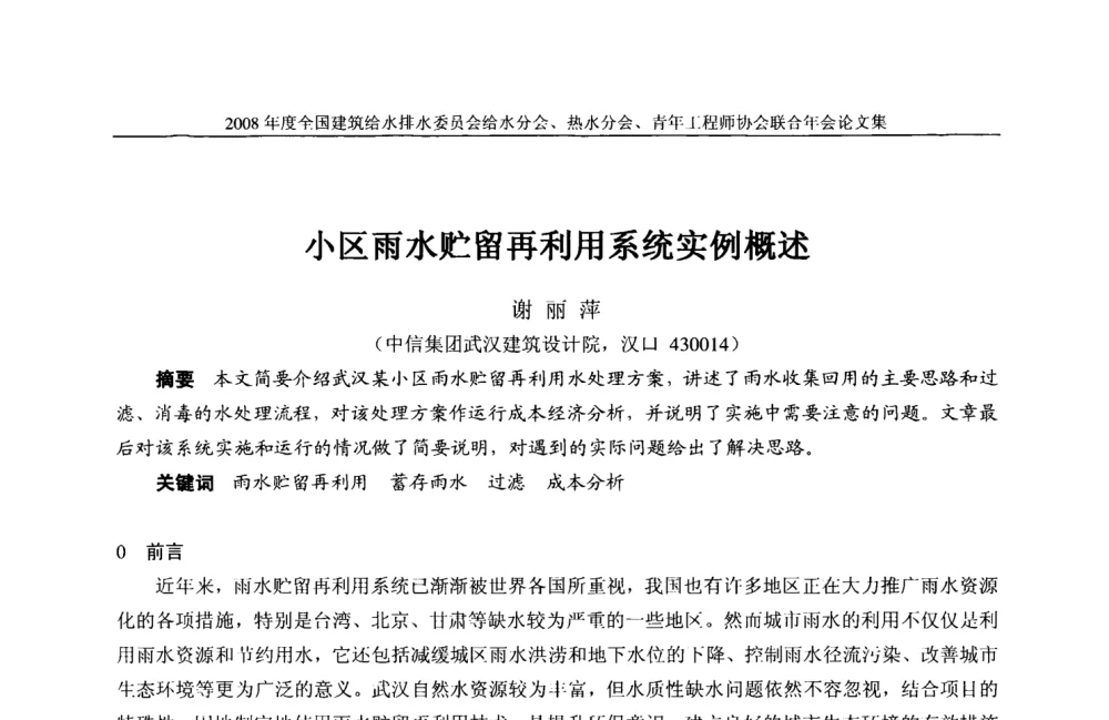 小区雨水贮留再利用系统实例概述 - 2008年度全国建筑给水排水委员会给水分会·热水分会·青年工程师协会联合年会