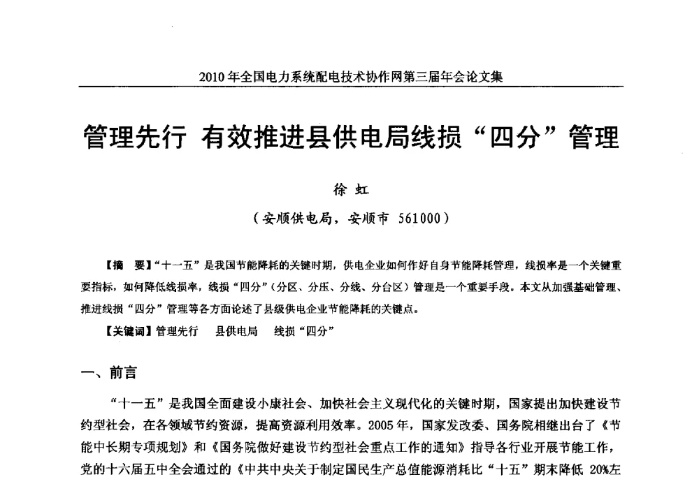 管理先行有效推进县供电局线损“四分”管理 - 2010年全国电力系统配电技术协作网第三届年会
