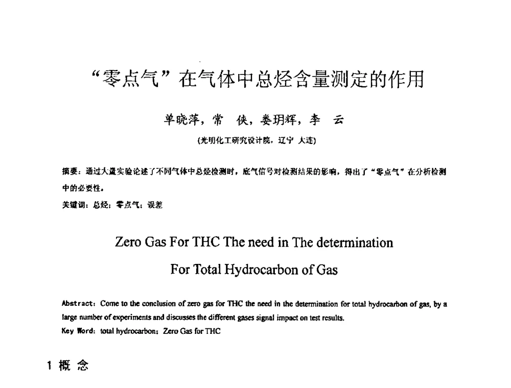 “零点气”在气体中总烃含量测定的作用 - 2009全国特种气体第十三次年会