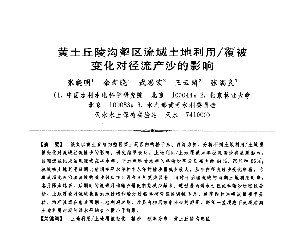 黄土丘陵沟壑区流域土地利用_覆被变化对径流产沙的影响 - 中国水利学会第四届青年科技论坛