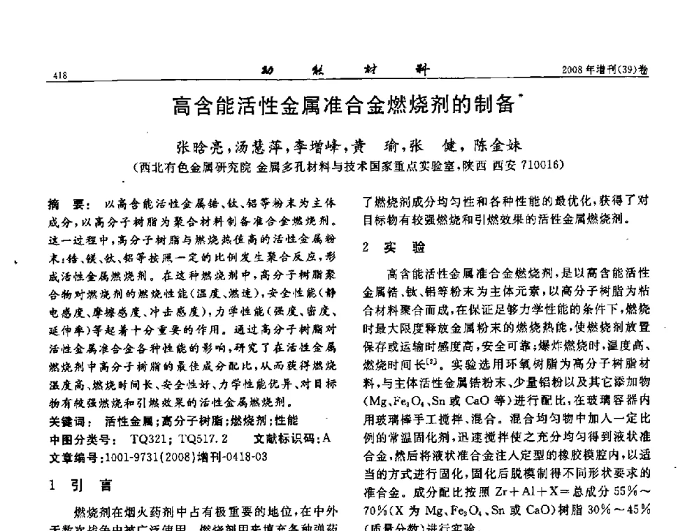 高含能活性金属准合金燃烧剂的制备 - 二〇〇八全国功能材料科技与产业高层论坛