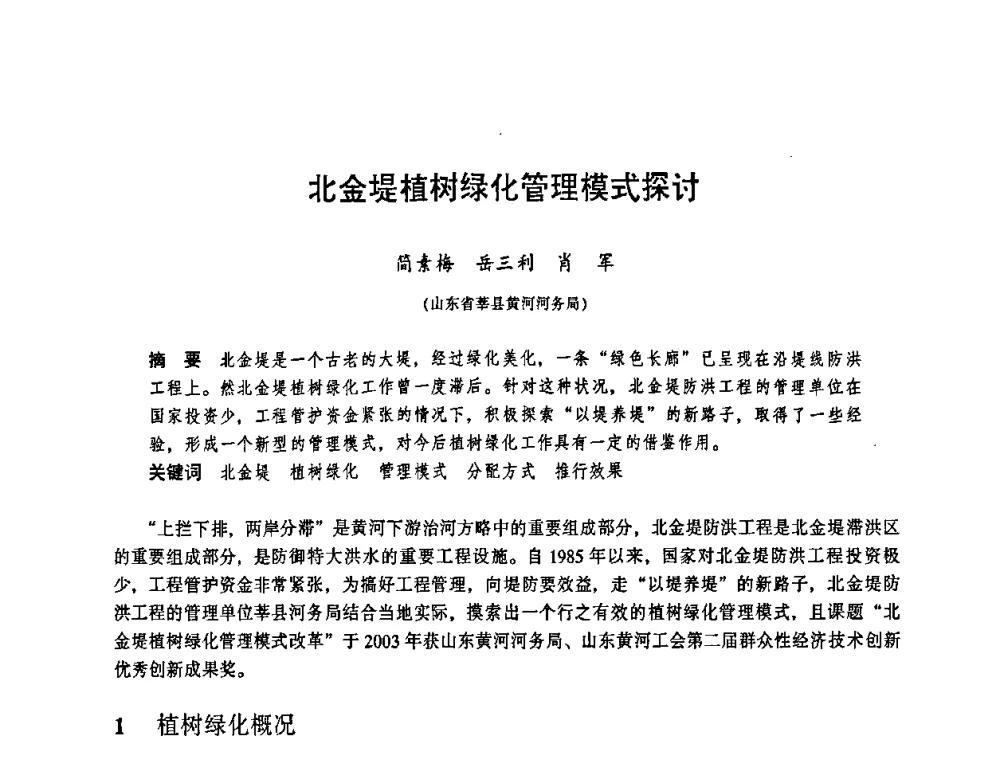 北金堤植树绿化管理模式探讨 - 华东七省(市)水利学会协作组第二十三次学术研讨会