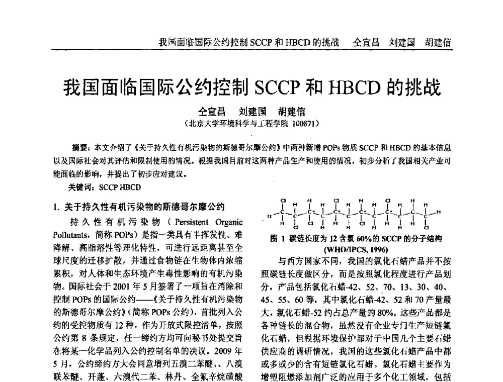 我国面临国际公约控制SCCP和HBCD的挑战 - 中国塑料加工工业协会专家委员会第二届一次全体大会暨塑料新技术、新材料、新成果交流大会
