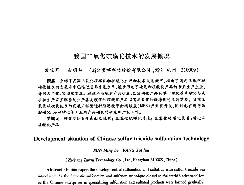 我国三氧化硫磺化技术的发展概况 - 2009中国油田化学品发展研讨会(第23次全国工业表面活性剂发展研讨会)