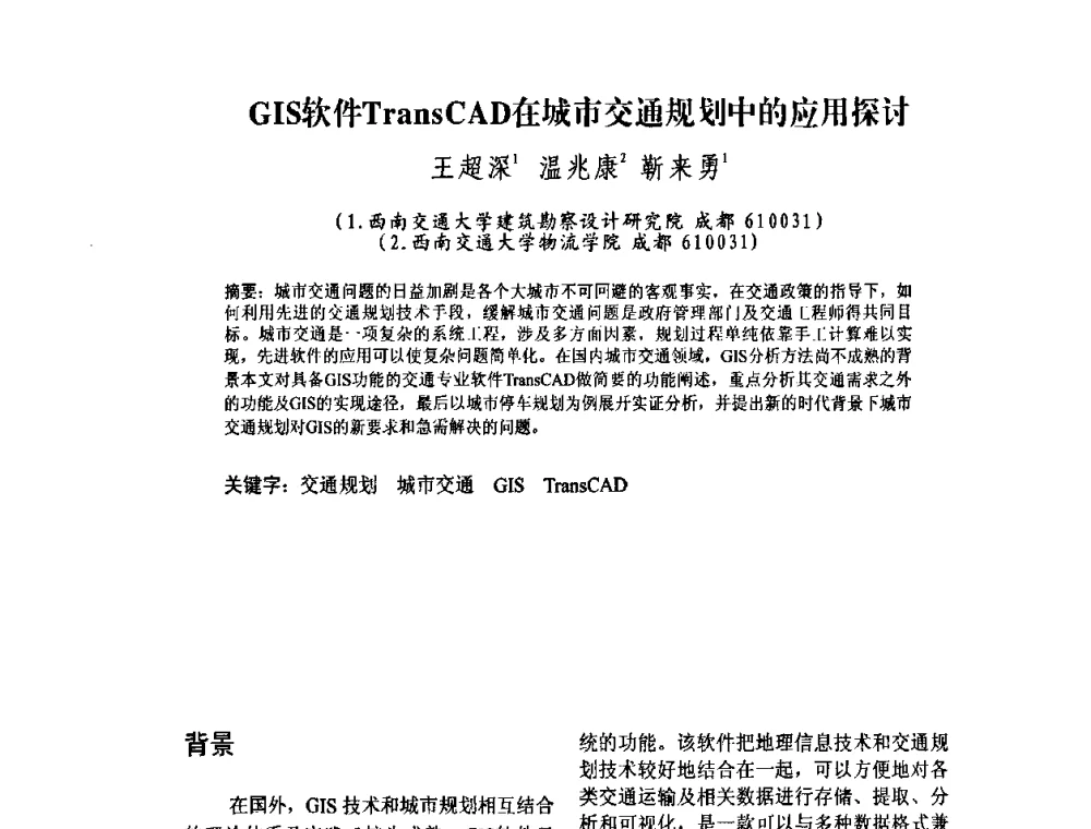 GIS软件TransCAD在城市交通规划中的应用探讨 - 2010中国城市规划信息化年会