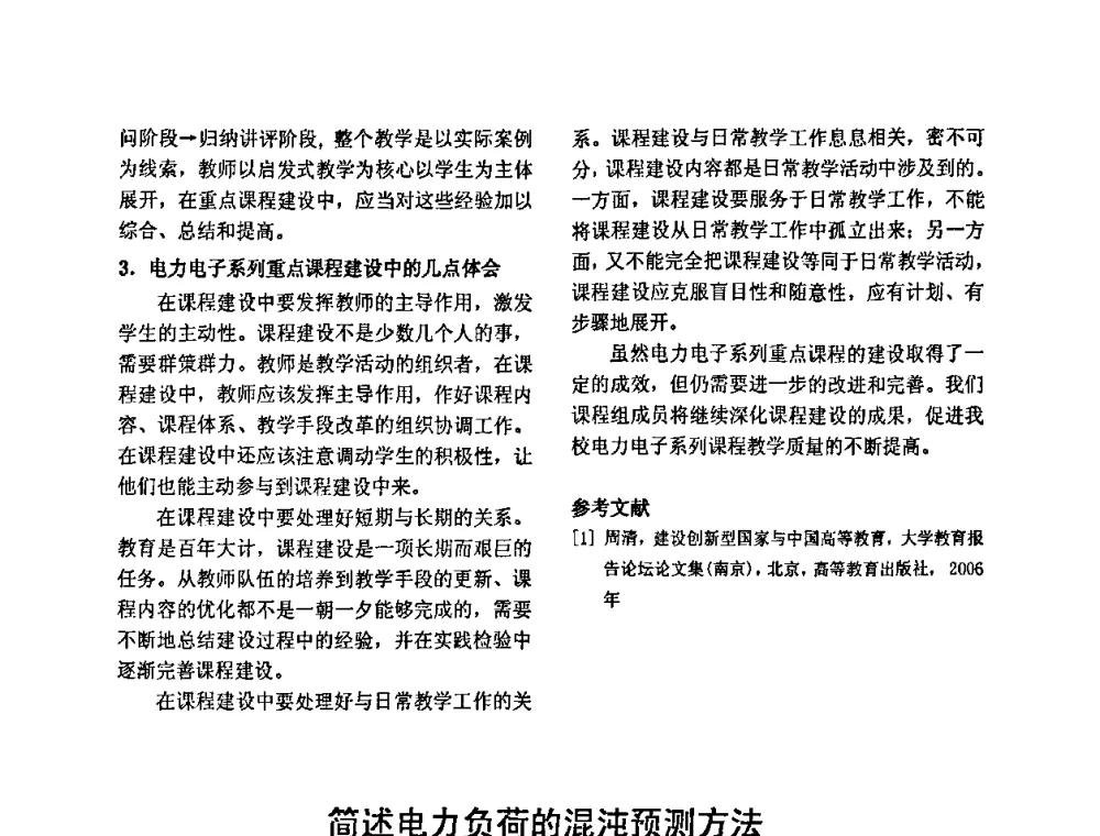 简述电力负荷的混沌预测方法 - 2010’电工理论与新技术学术年会