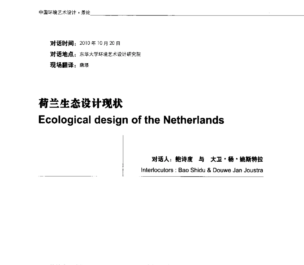 荷兰生态设计现状 - 第三届中国环境艺术设计国际学术研讨会